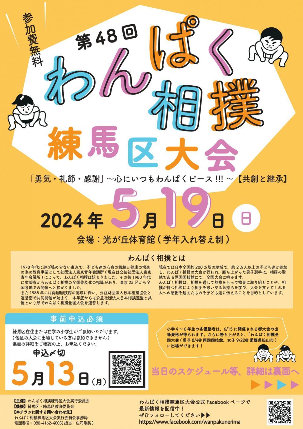 【終了しました】【事前申込制】第48回わんぱく相撲練馬区大会