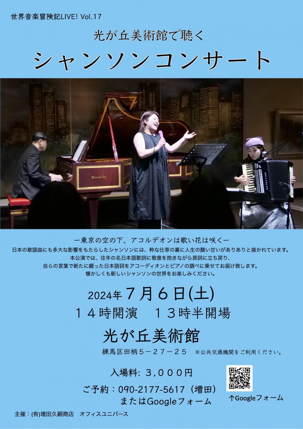 【終了しました】光が丘美術館で聴く シャンソンコンサート