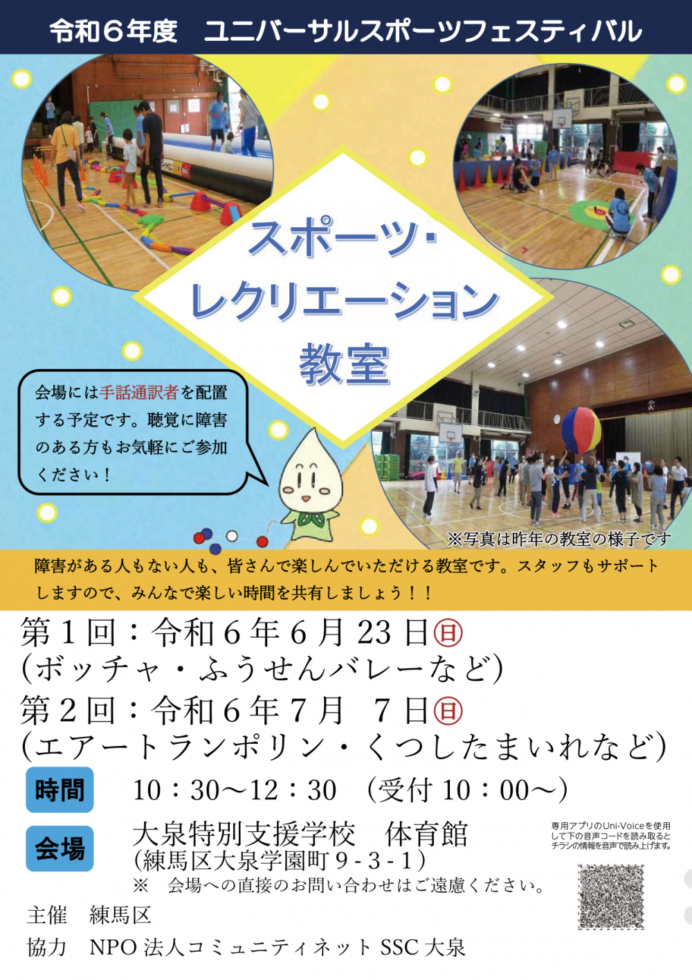 【終了しました】【事前申し込み制】令和6年度ユニバーサルスポーツフェスティバル　スポーツレクリエーション教室