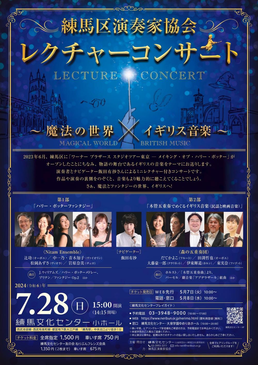 【終了しました】練馬区演奏家協会レクチャーコンサート～魔法の世界 × イギリス音楽～
