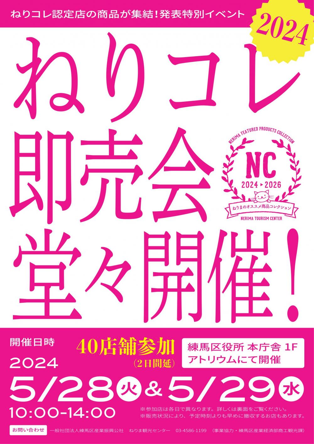 【終了しました】ねりコレ2024　即売会
