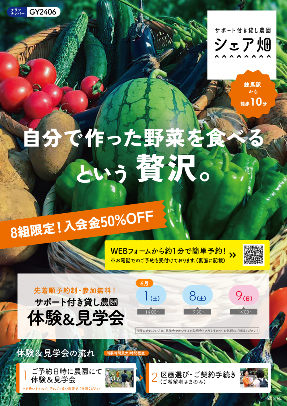 【終了しました】シェア畑 練馬桜台「体験&見学会」