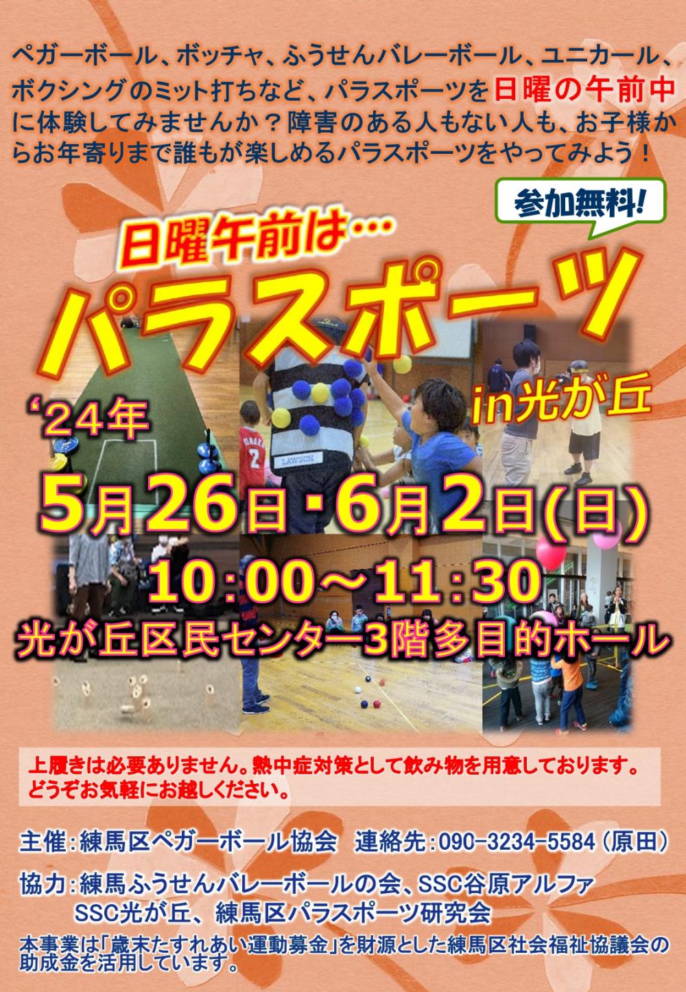 【終了しました】パラスポーツ in 光が丘