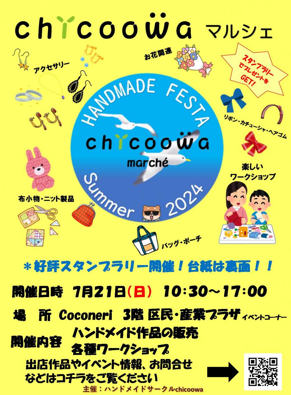 【終了しました】chicoowa marché Summer 2024