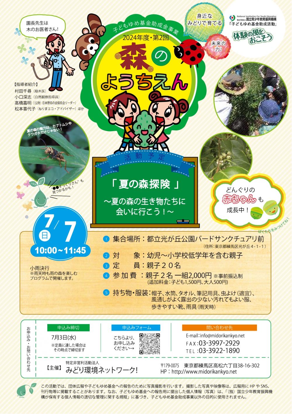 【終了しました】【事前申し込み制】第2回森のようちえん「夏の森体験」〜夏の森の生き物たちに会いに行こう!〜