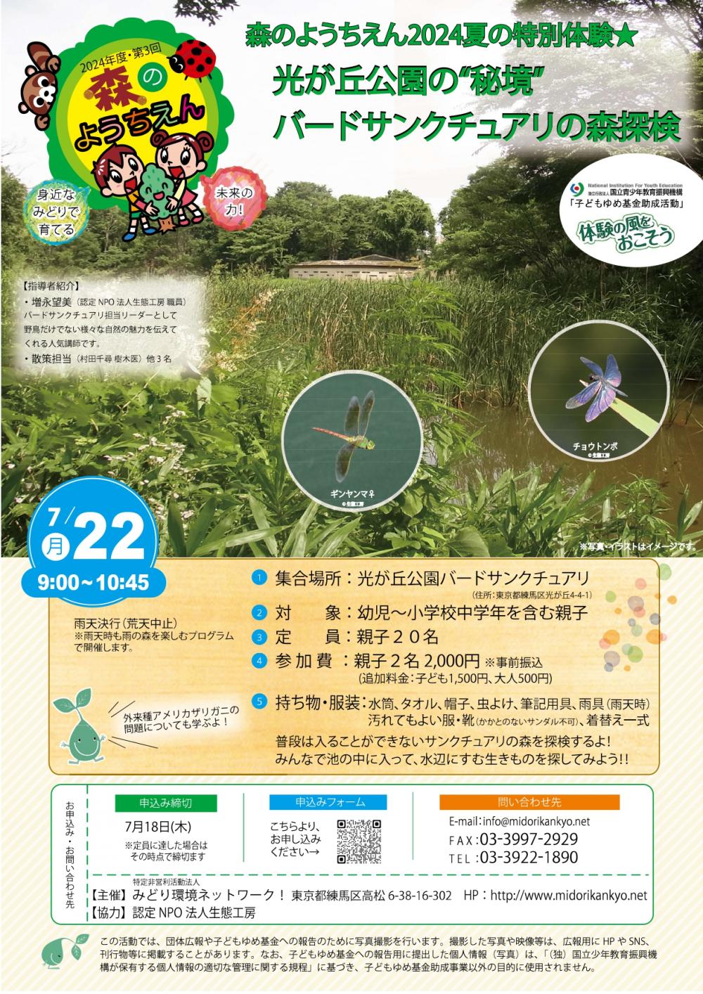 【終了しました】【事前申し込み制】第3回森のようちえん2024夏の特別体験★光が丘公園の”秘境”バードサンクチュアリの森体験