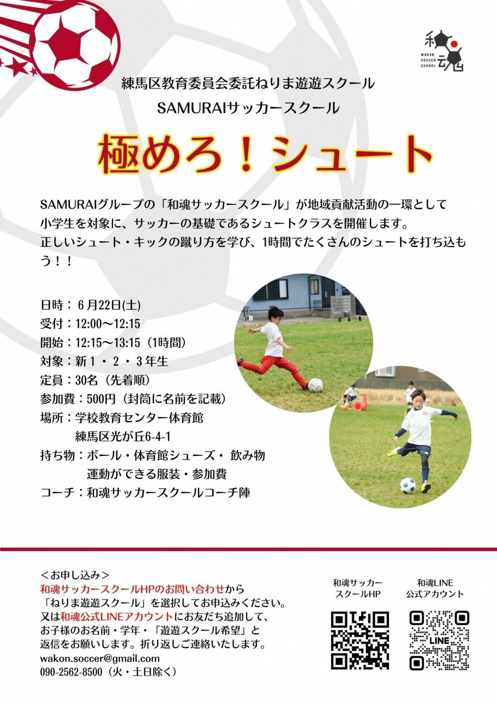 【終了しました】【事前申し込み制】極めろ!シュート