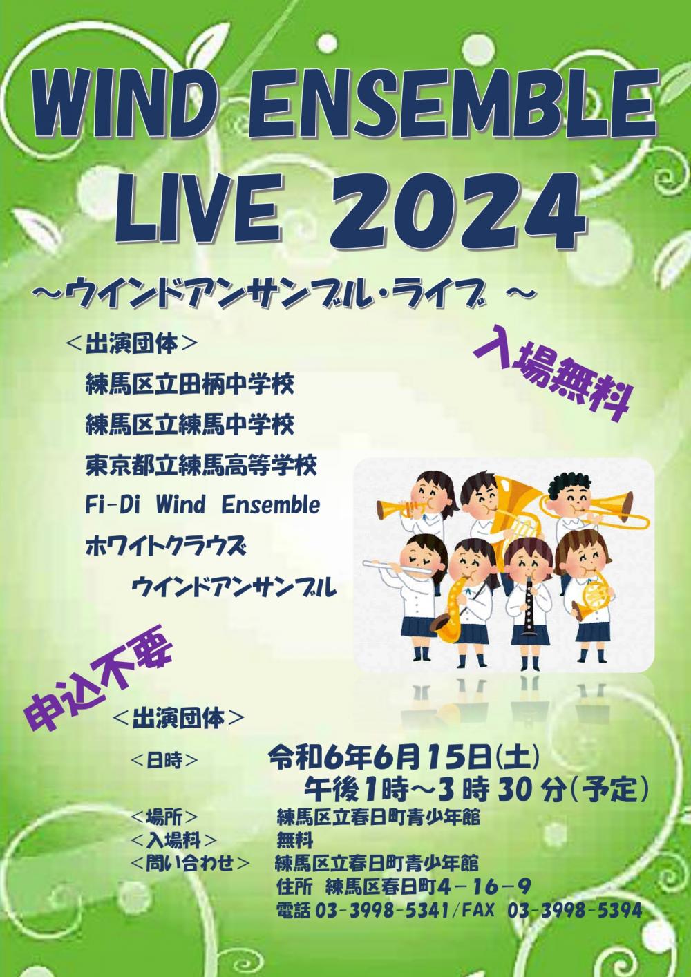 【終了しました】WIND ENSEMBLE LIVE 2024