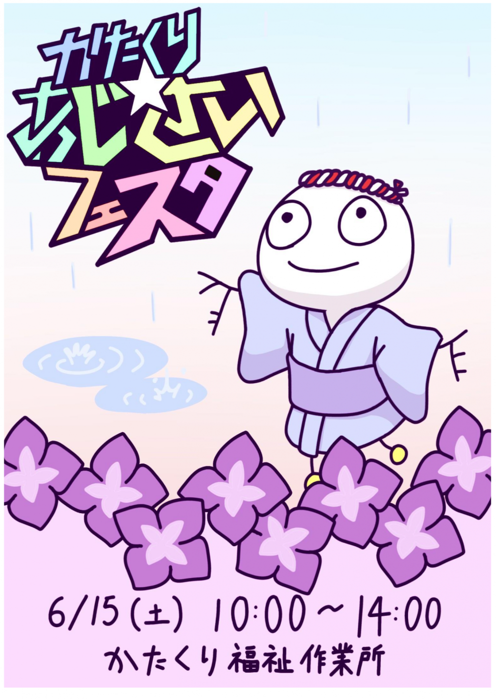 【終了しました】かたくりあじさいフェスタ