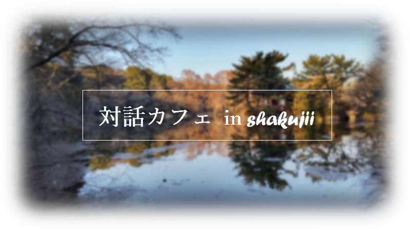 【終了しました】時事カフェ in shakujii