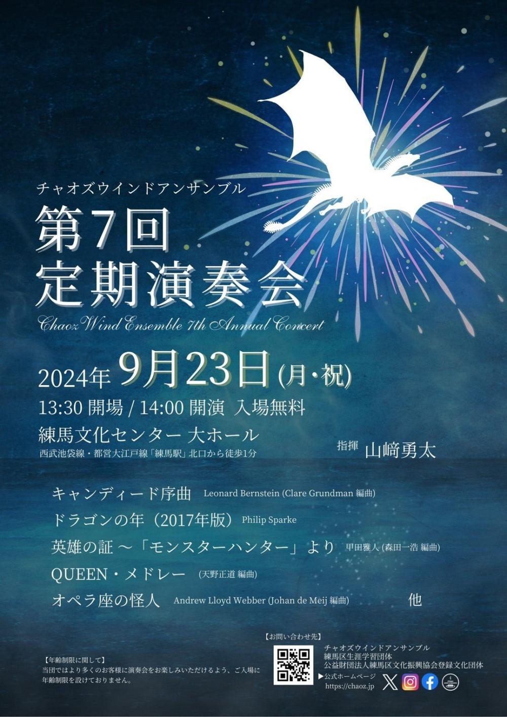 【終了しました】チャオズウインドアンサンブル 第7回定期演奏会