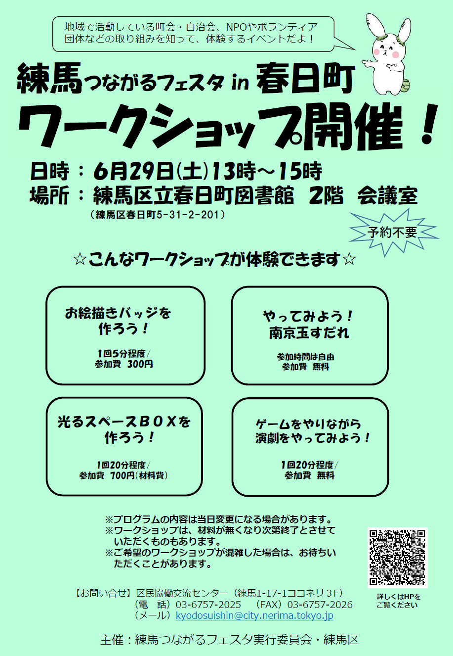 【終了しました】練馬つながるフェスタ in 春日町