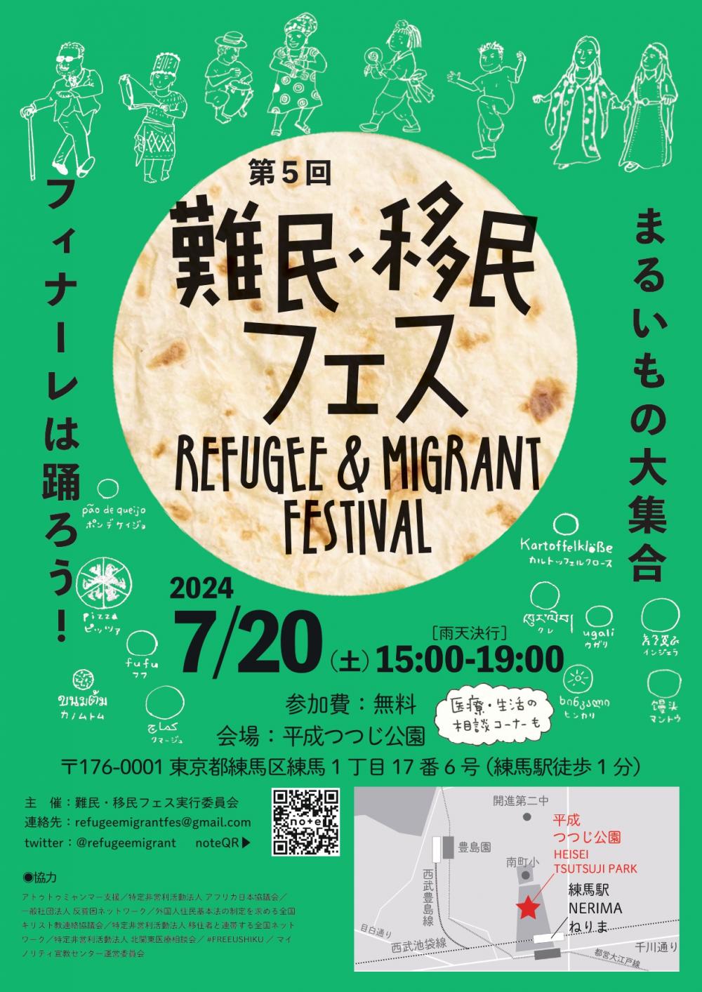 【終了しました】第５回難民・移民フェス