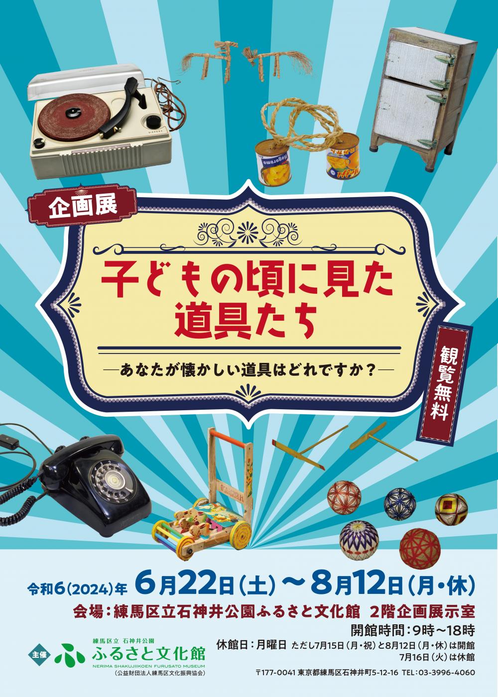 【終了しました】企画展「子どもの頃に見た道具たち ―あなたが懐かしい道具はどれですか?―」
