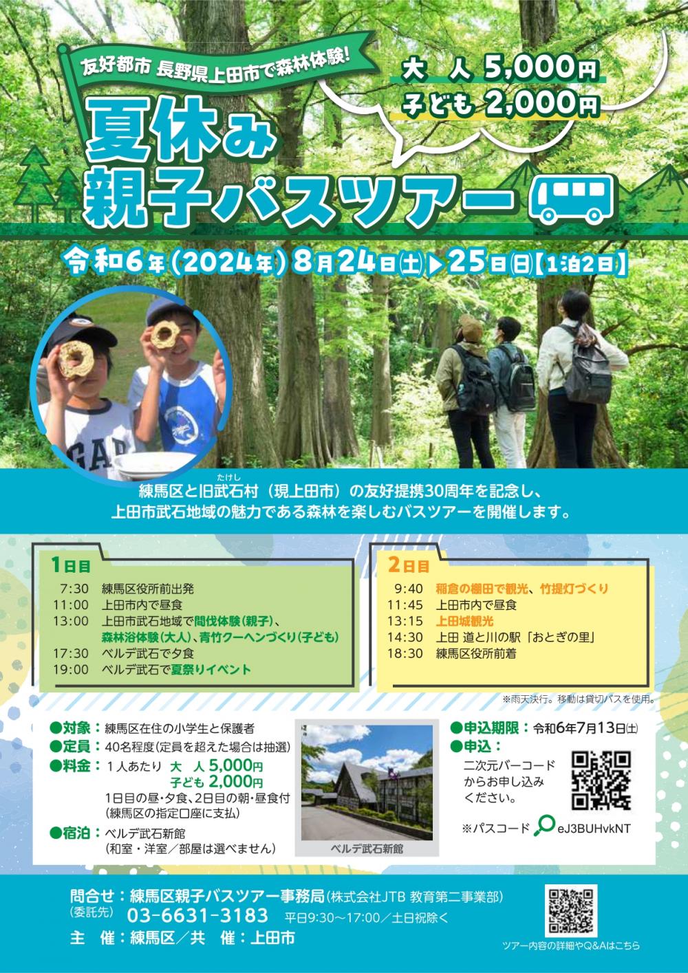 【終了しました】夏休み上田市親子バスツアー
