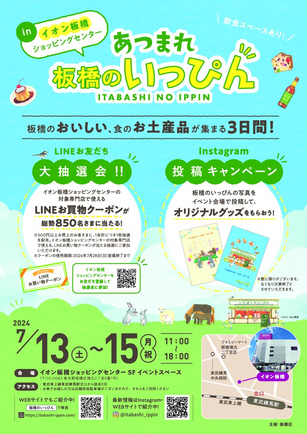【終了しました】あつまれ板橋のいっぴんinイオン板橋ショッピングセンター