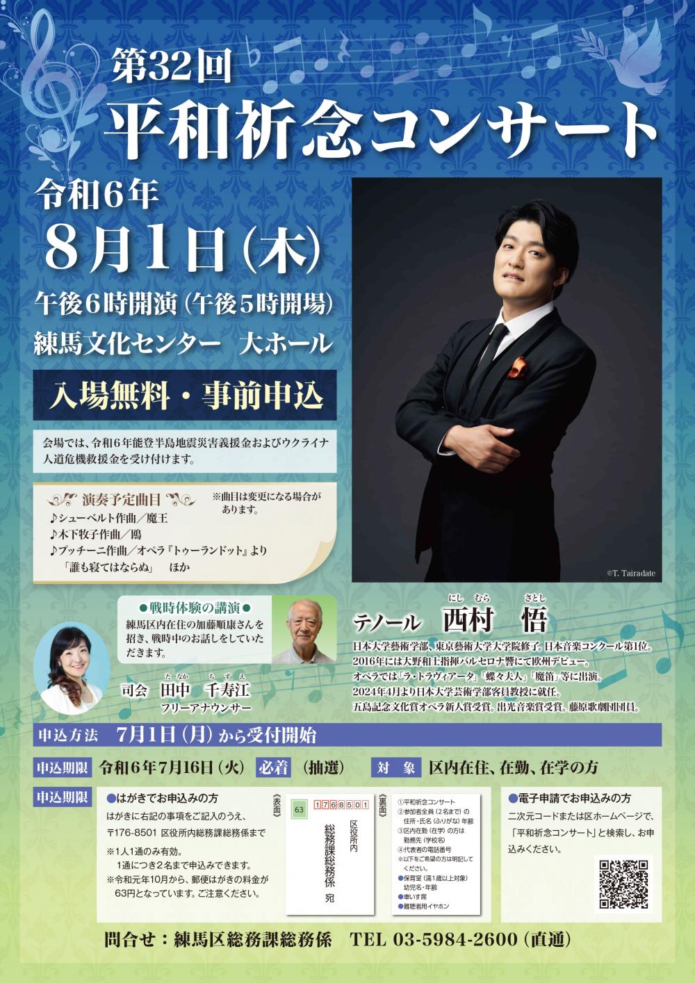 【終了しました】【事前申込制】第32回 平和祈念コンサート
