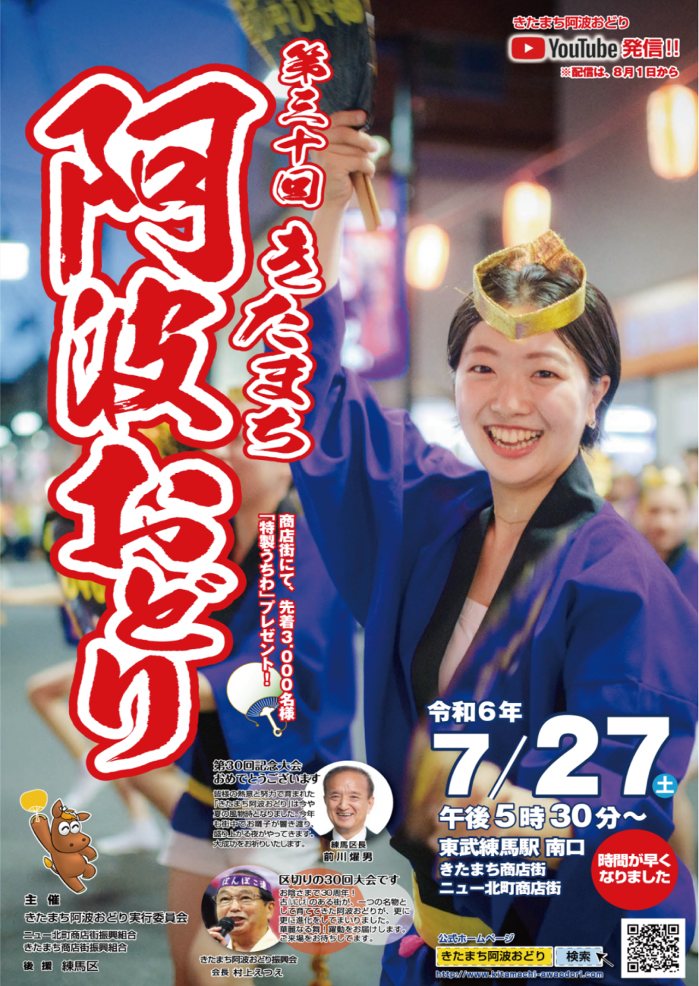 【終了しました】第三十回 きたまち阿波おどり