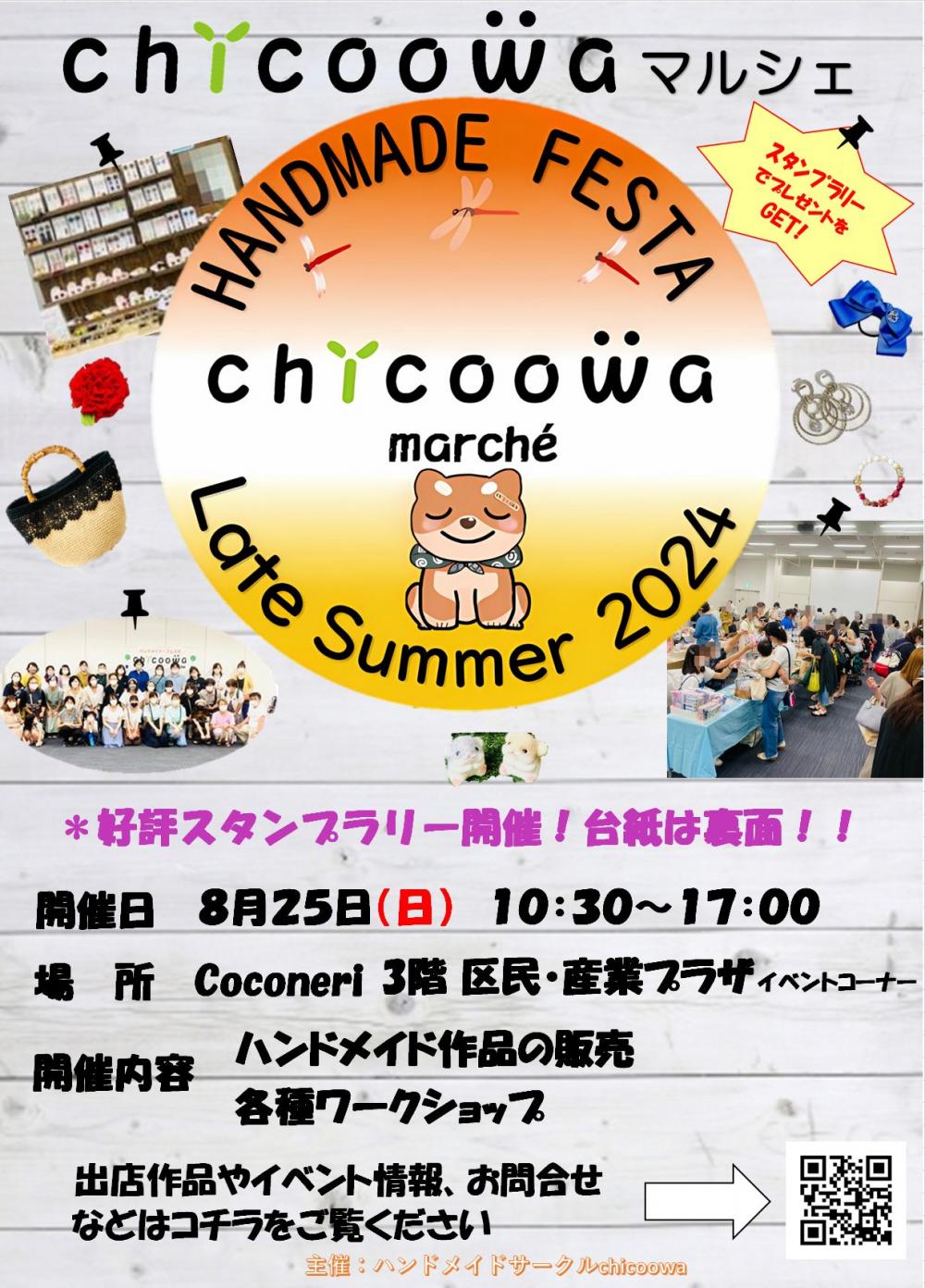 【終了しました】chicoowa marché Late Summer 2024