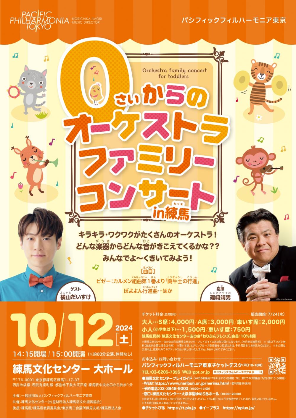 【終了しました】パシフィックフィルハーモニア東京 0さいからのオーケストラファミリーコンサート in 練馬