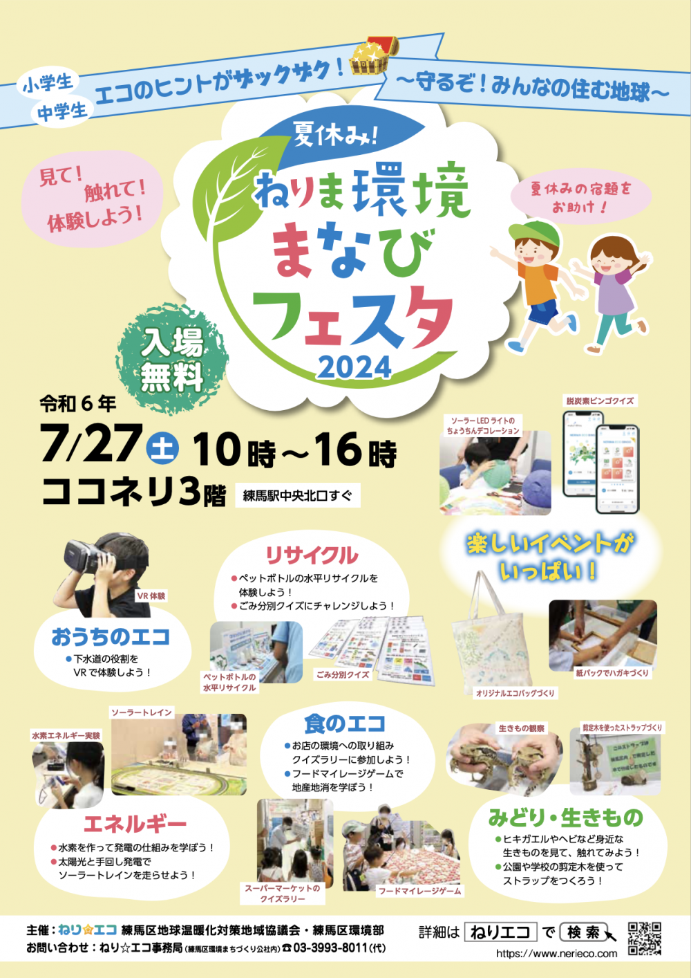 【終了しました】夏休み!ねりま環境まなびフェスタ2024
