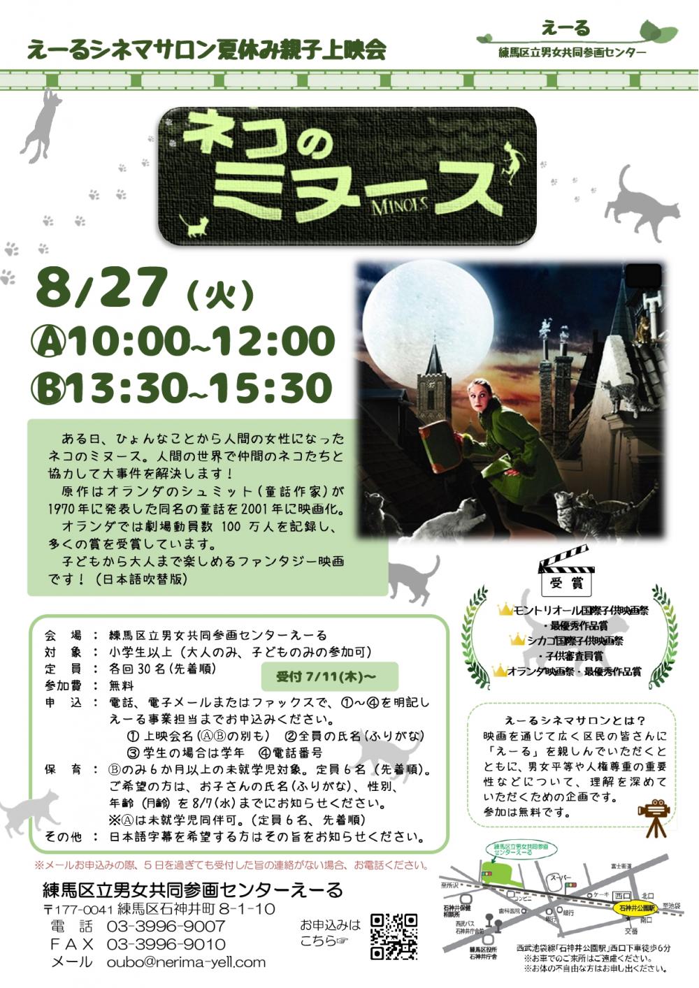 【終了しました】【事前申込制】えーるシネマサロン夏休み親子上映会 「ネコのミヌース」
