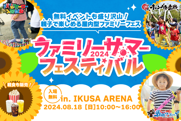 【終了しました】ファミリーサマーフェスティバル2024 in IKUSA ARENA