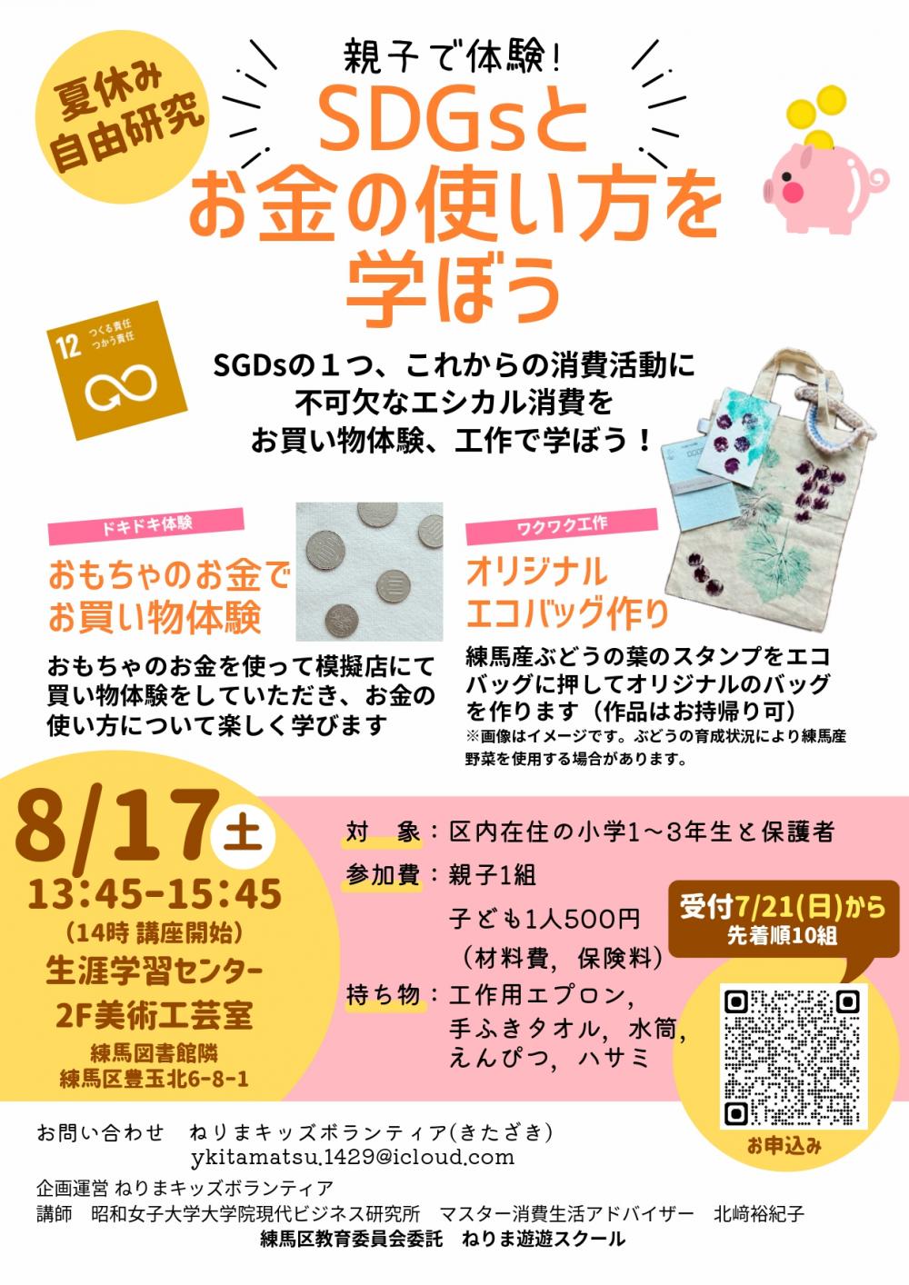 【終了しました】【事前申込制】親子で体験！ SDGsとお金の使い方を学ぼう