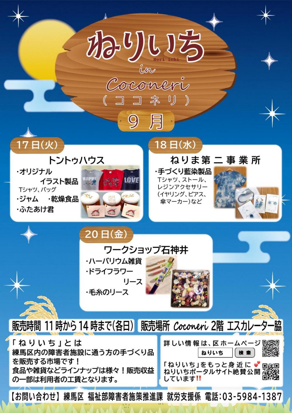 【終了しました】ねりいち in Coconeri