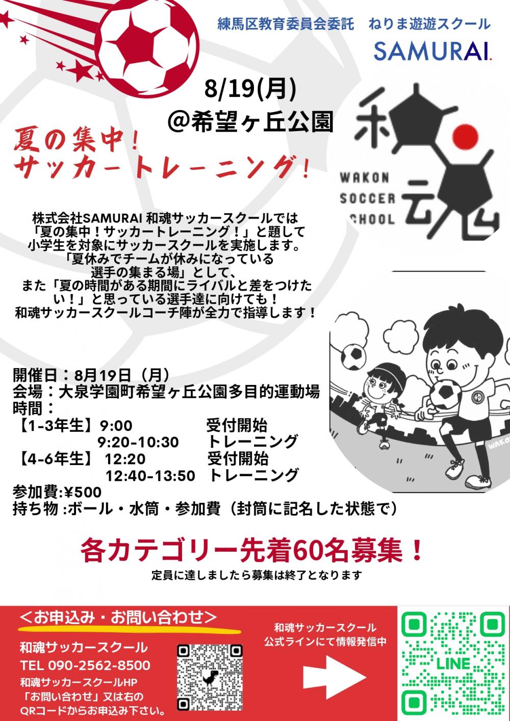 【終了しました】【事前申込制 先着60名】夏の集中! サッカートレーニング!