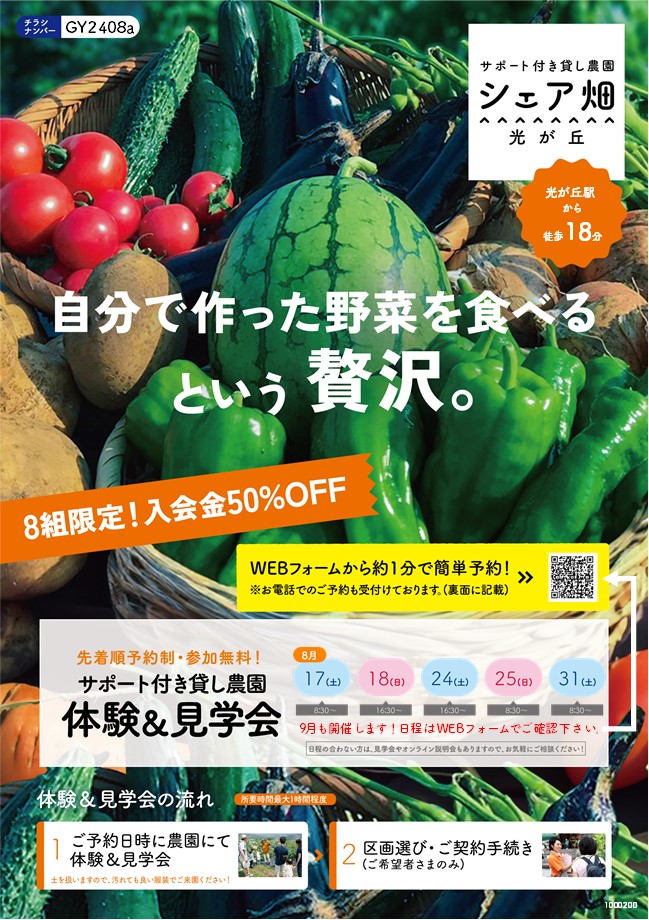 【終了しました】シェア畑 光が丘「体験&見学会」