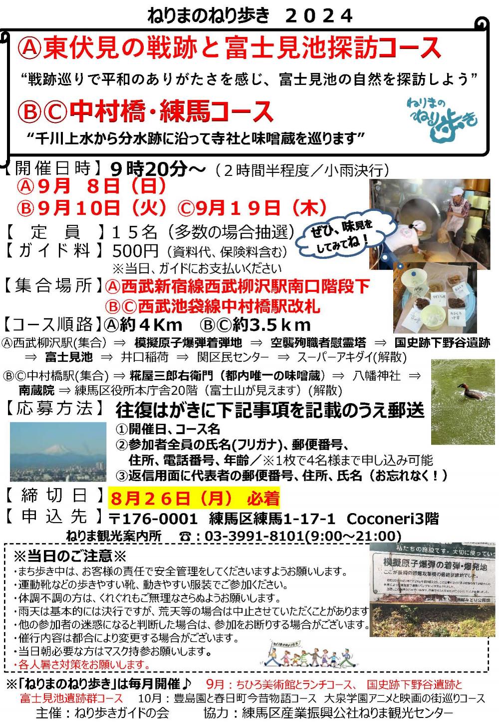 【終了しました】ねりまのねり歩き「Ⓐ東伏見の戦跡と富士見池探訪コース」「Ⓑ・Ⓒ中村橋・練馬コース」【申込締切8月26日】
