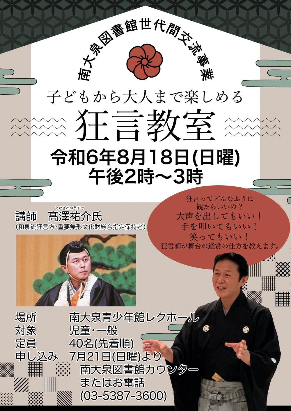 【終了しました】【事前申し込み制】世代間交流事業「子どもから大人まで楽しめる狂言教室」