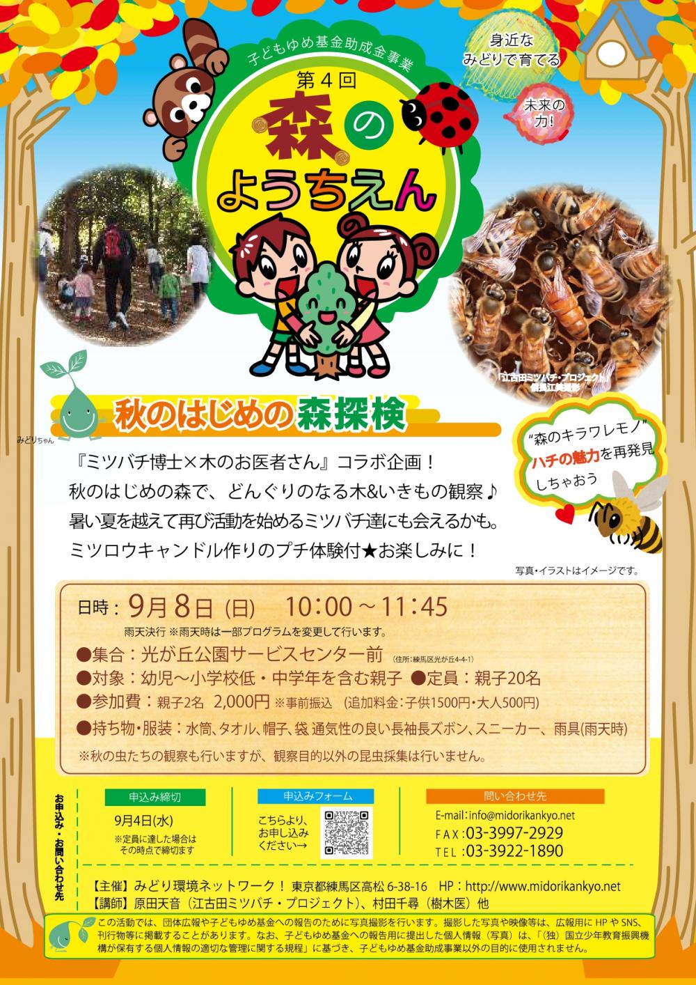 【終了しました】【事前申し込み制】第4回 森のようちえん~身近なみどりで育てる未来の力!~