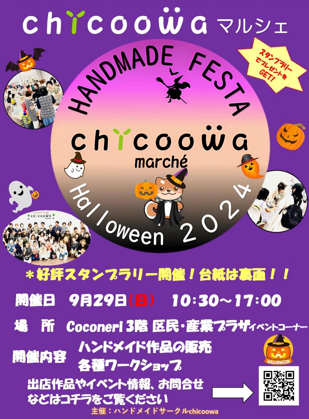 【終了しました】chicoowa marché HANDMADE FESTA Halloween 2024