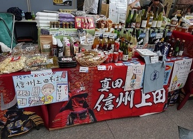 【終了しました】友好都市　長野県・上田市物産販売会