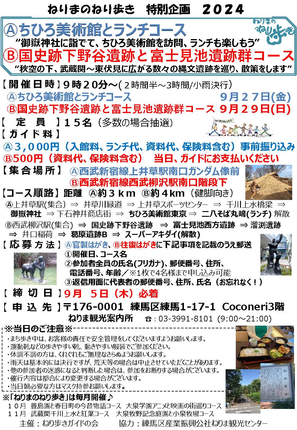 【終了しました】ねりまのねり歩き「Ⓐちひろ美術館とランチコース」「Ⓑ国史跡下野谷遺跡と富士見池遺跡群コース」【申込締切9月5日(木)】