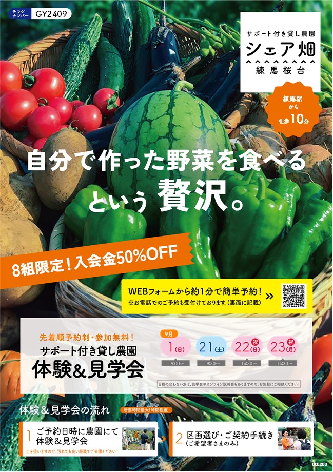 【終了しました】シェア畑 練馬桜台「体験&見学会」9月開催