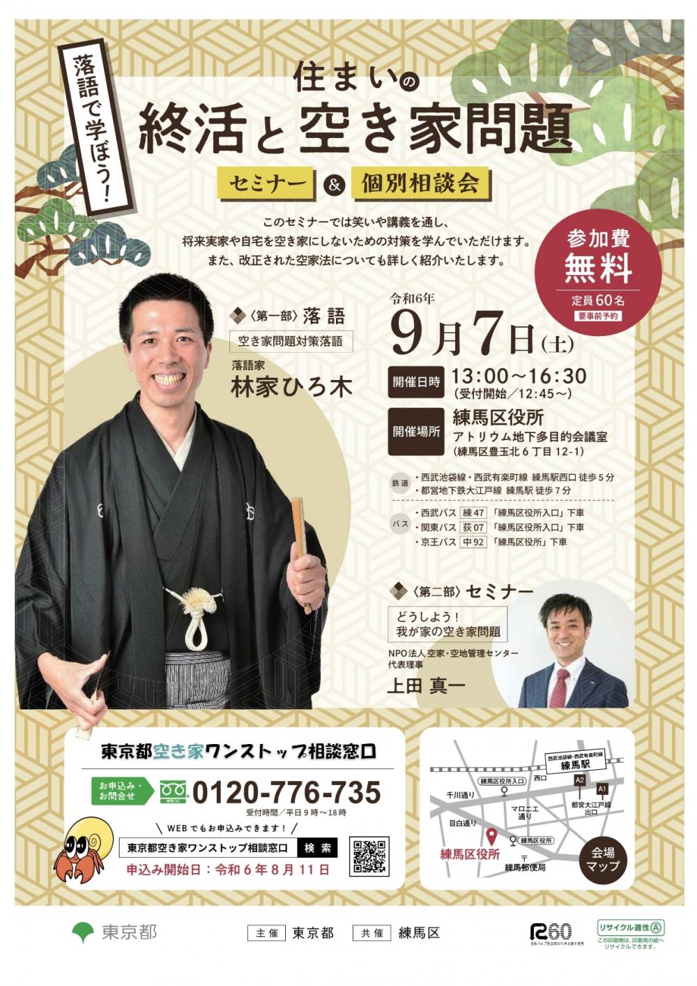 【終了しました】【事前申込制】落語で学ぼう!住まいの終活と空き家問題 空き家セミナー・個別相談会