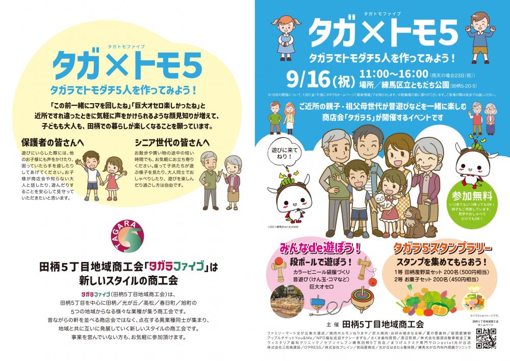 【終了しました】タガ×トモ5(タガトモファイブ)
