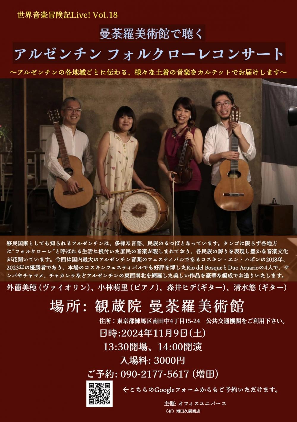 【終了しました】曼荼羅美術館で聴く アルゼンチン フォルクローレコンサート