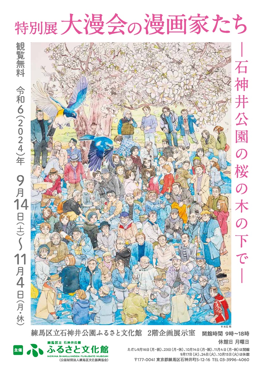 【終了しました】特別展 大漫会の漫画家たちー石神井公園の桜の木の下でー