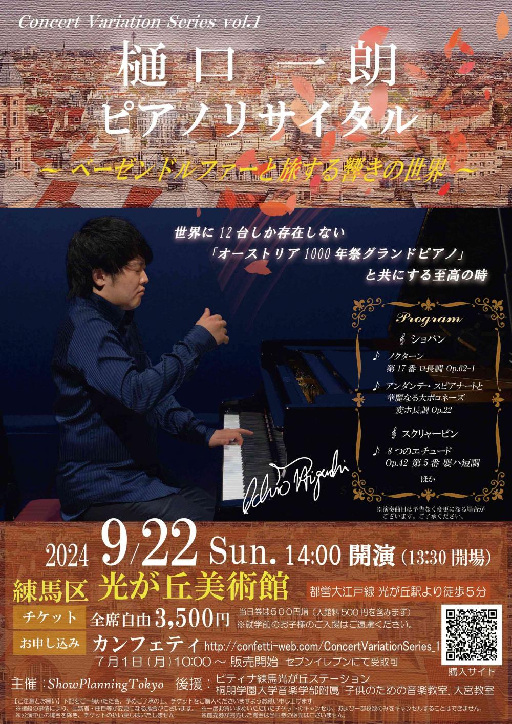 終了しました】樋口一朗 ピアノリサイタル ～ベーゼンドルファーと旅する響きの世界～ | 練馬区のイベント情報 | とっておきの練馬