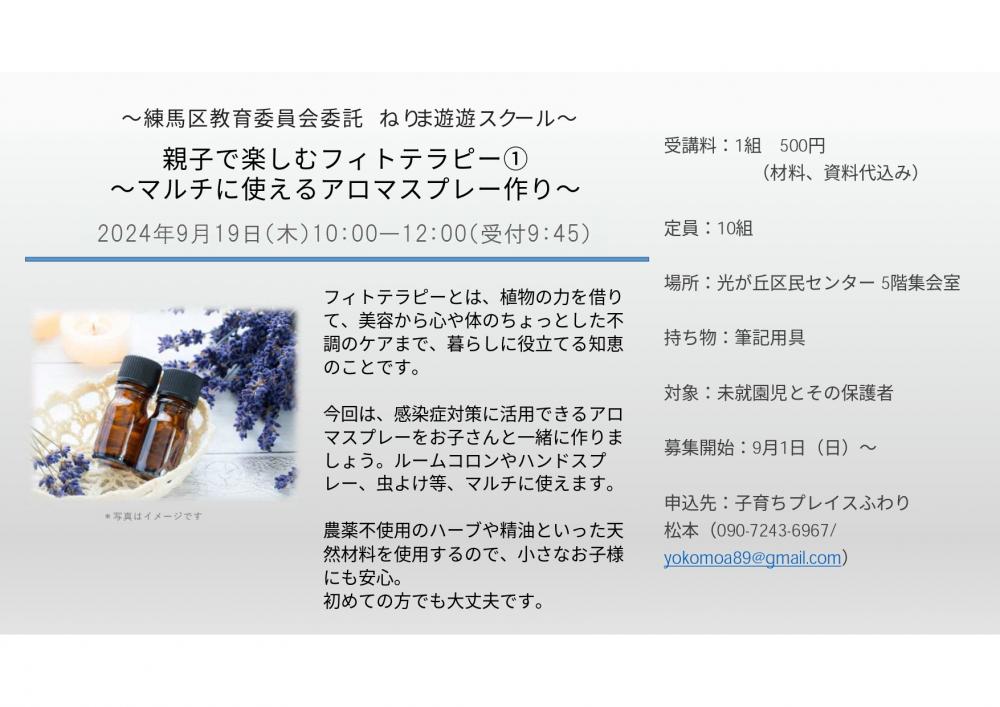 【終了しました】【事前申込制】親子で楽しむフィトテラピー ~アロマスプレー作り~