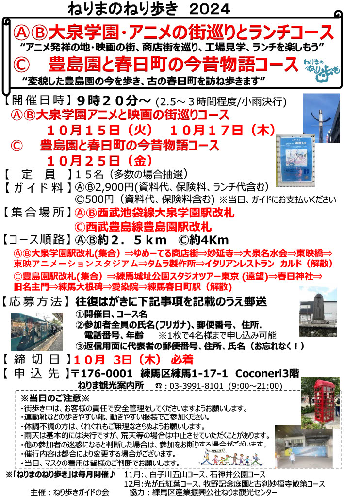 【終了しました】ねりまのねり歩き「ⒶⒷ大泉学園・アニメの街巡りとランチコース」「Ⓒ 豊島園と春日町の今昔物語コース」【申込締切10 月3日(木）】