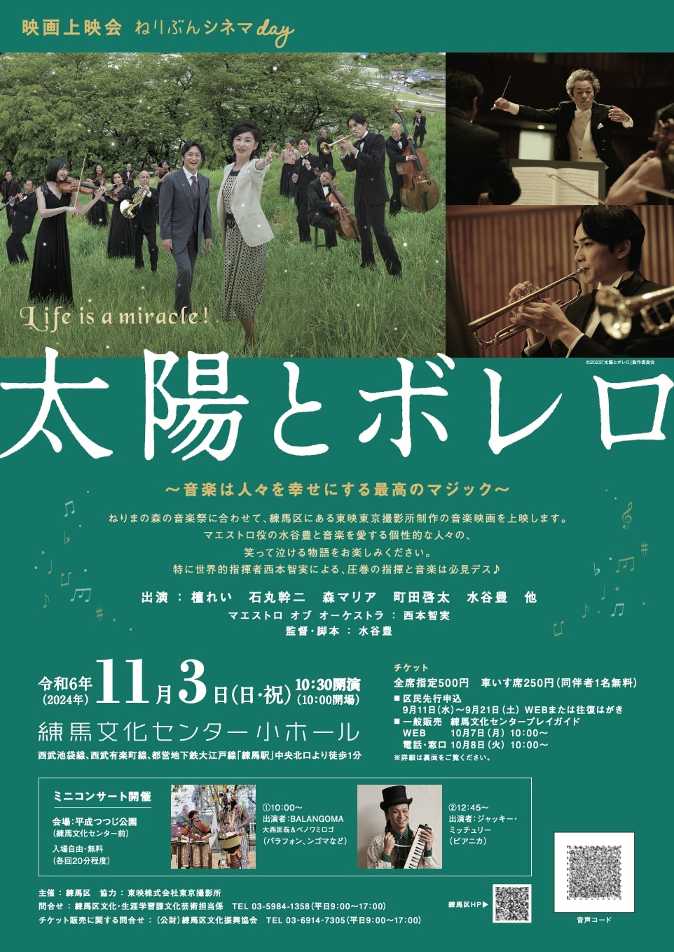 【終了しました】【事前申込制】映画上映会ねりぶんシネマday「太陽とボレロ」