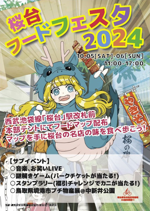 【終了しました】練馬区桜台フードフェスタ2024