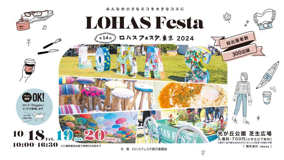【終了しました】第14回ロハスフェスタ東京2024