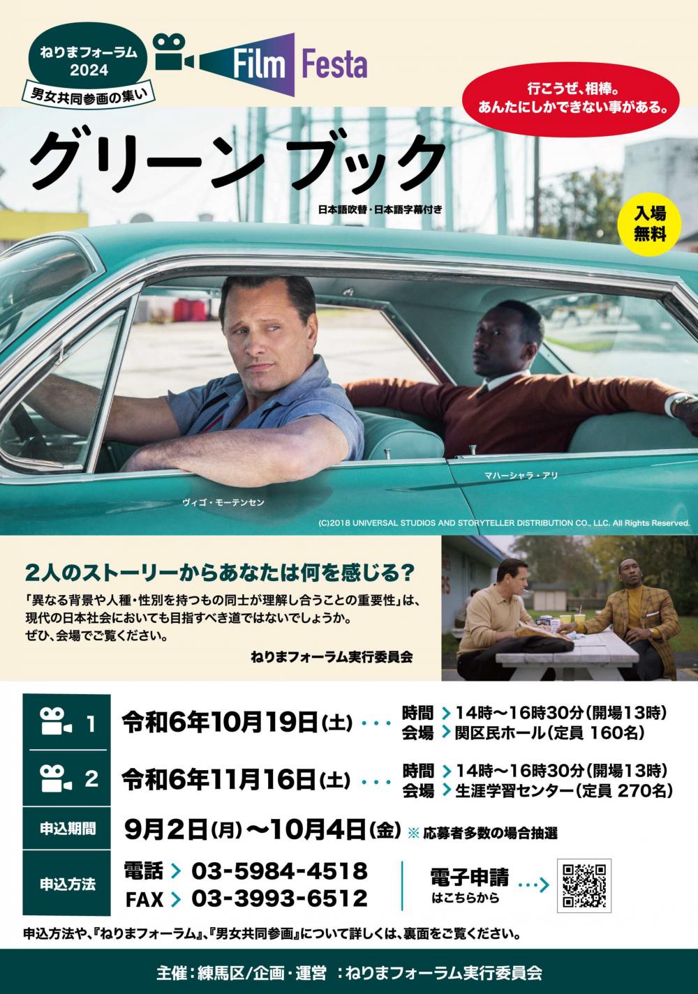 【終了しました】【事前申込制】ねりまフォーラム2024 フィルムフェスタ「グリーンブック」