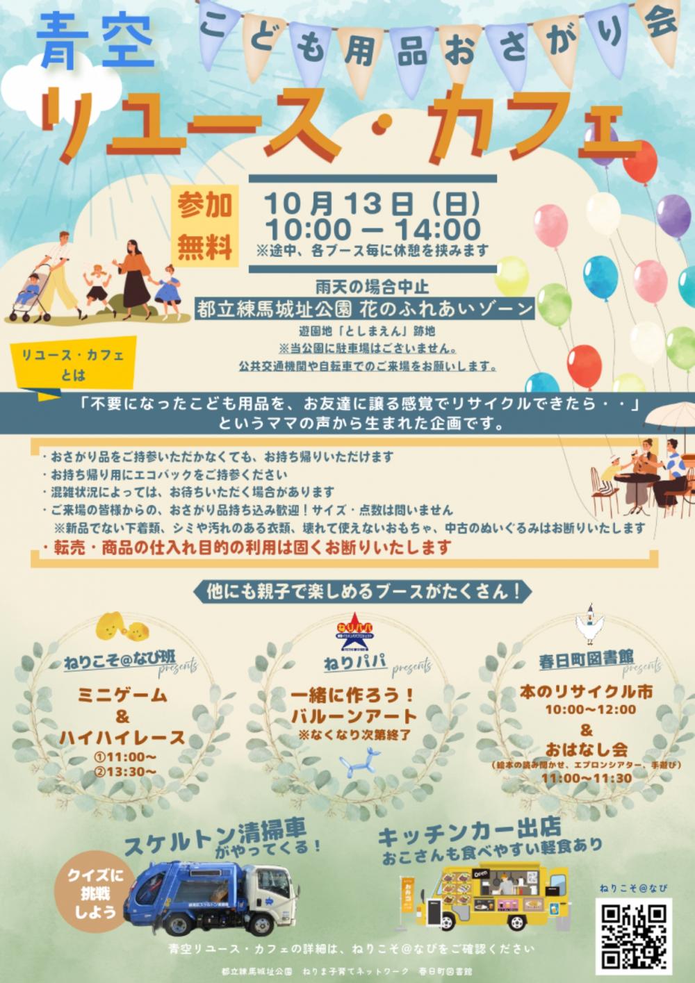 【終了しました】青空リユース・カフェ